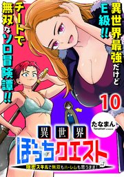 異世界ぼっちクエスト～隠密スキルで無双もハーレムも思うまま！...なはず～ 【連載版】１０