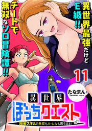 異世界ぼっちクエスト～隠密スキルで無双もハーレムも思うまま！...なはず～ 【連載版】１１