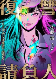 復讐請負人～ヒトデナシは地獄で詫びろ 2巻