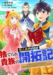 捨てられ貴族の無人島のびのび開拓記～ようやく自由を手に入れたので、もふもふたちと気まぐれスローライフを満喫します～3巻