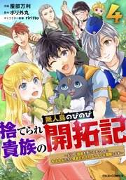 捨てられ貴族の無人島のびのび開拓記～ようやく自由を手に入れたので、もふもふたちと気まぐれスローライフを満喫します～4巻