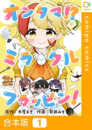 オンタマ！？ミラクルフラッピン！