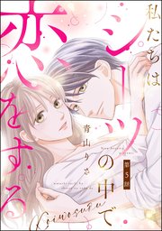 私たちはシーツの中で恋をする（分冊版） 【第5話】