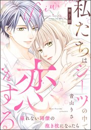私たちはシーツの中で恋をする（分冊版） 【第7話】