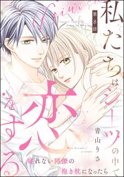 私たちはシーツの中で恋をする（分冊版） 【第8話】