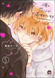 俺の恋心が弄ばれています（分冊版） 【第5話】