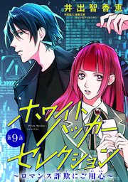 ホワイトハッカーセレクション～ロマンス詐欺にご用心～(話売り)　#9