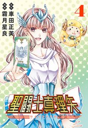 聖闘士真理矢(話売り)　#4