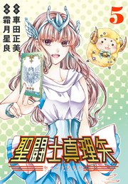 聖闘士真理矢(話売り)　#5