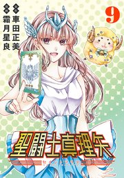 聖闘士真理矢(話売り)　#9