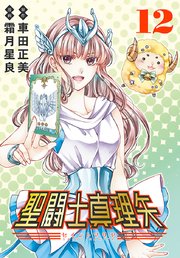 聖闘士真理矢(話売り)　#12
