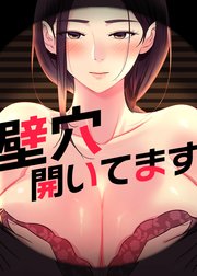 壁穴開いてます【タテヨミ】