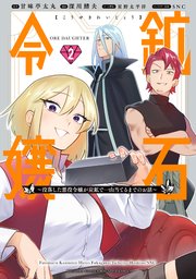鉱石令嬢 ～没落した悪役令嬢が炭鉱で一山当てるまでのお話～（2）