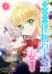 目覚めたら怪物皇太子の妻でした 第4話