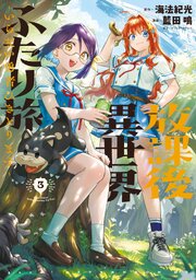 放課後異世界ふたり旅 ～いらない勇者ひきとります～