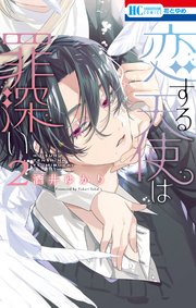 恋する天使は罪深い 2巻