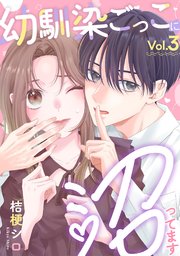 幼馴染ごっこに沼ってます 3巻