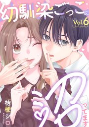 幼馴染ごっこに沼ってます 6巻