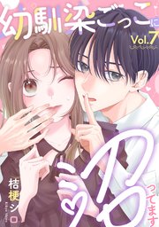 幼馴染ごっこに沼ってます 7巻