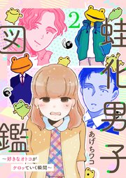 蛙化男子図鑑～好きなオトコがケロッていく瞬間～ 2