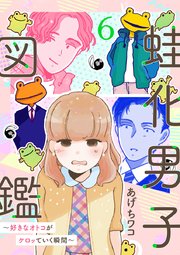 蛙化男子図鑑～好きなオトコがケロッていく瞬間～ 6