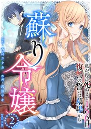 蘇り令嬢　～私が再び死ぬまで186日、復讐の誓いは墓場から～　単行本版（２）