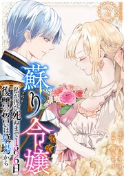 蘇り令嬢 ～私が再び死ぬまで186日、復讐の誓いは墓場から～ 単行本版