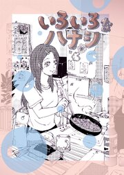 いろいろなハナシ