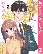 JKを拾った…と、思ったでしょ？ 2