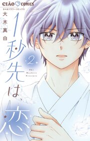 1秒先は、恋