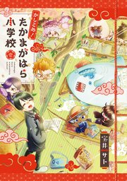 かしこめ！ たかまがはら小学校 表紙