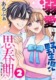 溺愛して育てた野生児が思春期になりまして 2巻