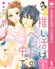 推し活はベッドの中で