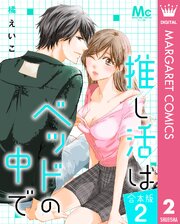 【合本版】推し活はベッドの中で 2