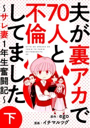 夫が裏アカで70人と不倫してました～サレ妻1年生奮闘記～　下巻