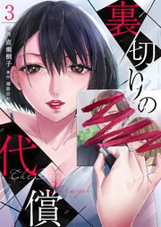 裏切りの代償 3巻