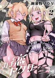 ガチ恋ヤクザ