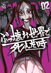 ぶっ壊れ世界で死んだ時