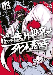 ぶっ壊れ世界で死んだ時