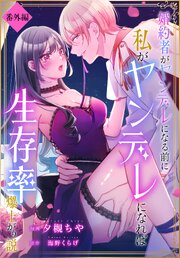 婚約者がヤンデレになる前に私がヤンデレになれば生存率爆上がり説［ばら売り］　番外編