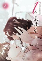 １をあげる［完全版］【特装版】