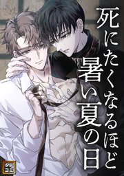 死にたくなるほど暑い夏の日【タテヨミ】(4)