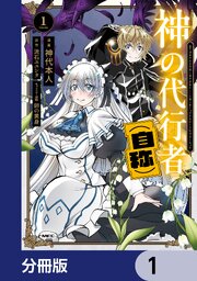 神の代行者（自称）