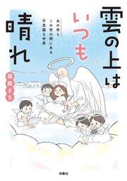 雲の上はいつも晴れ