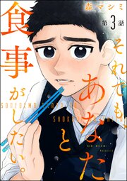 それでも、あなたと食事がしたい。（分冊版） 【第3話】