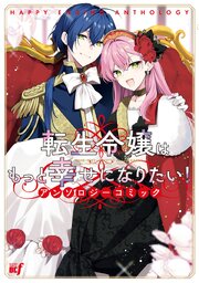 転生令嬢はもっと幸せになりたい！アンソロジーコミック
