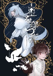 星を穿つ蒼