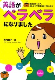英語がぺラぺラになりました