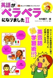 英語がペラペラになりました II