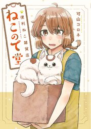 便利ねこ雑貨店　ねこのて堂